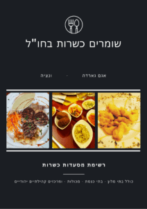 שומרי כשרות בחו"ל
