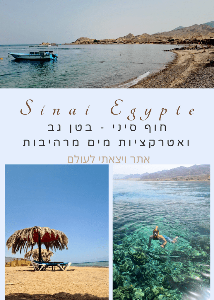 Sinai Egypte - סיני מצרים