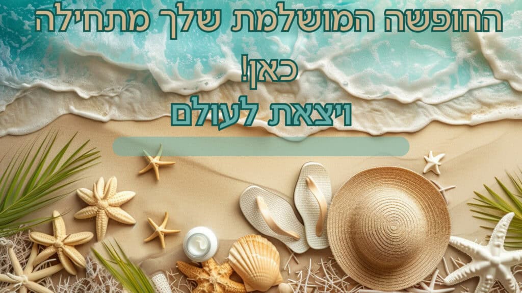 הקורס "החופשה המושלמת שלך מתחילה כאן"