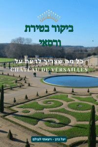 כל מה שצריך לדעת על Château de Versailles